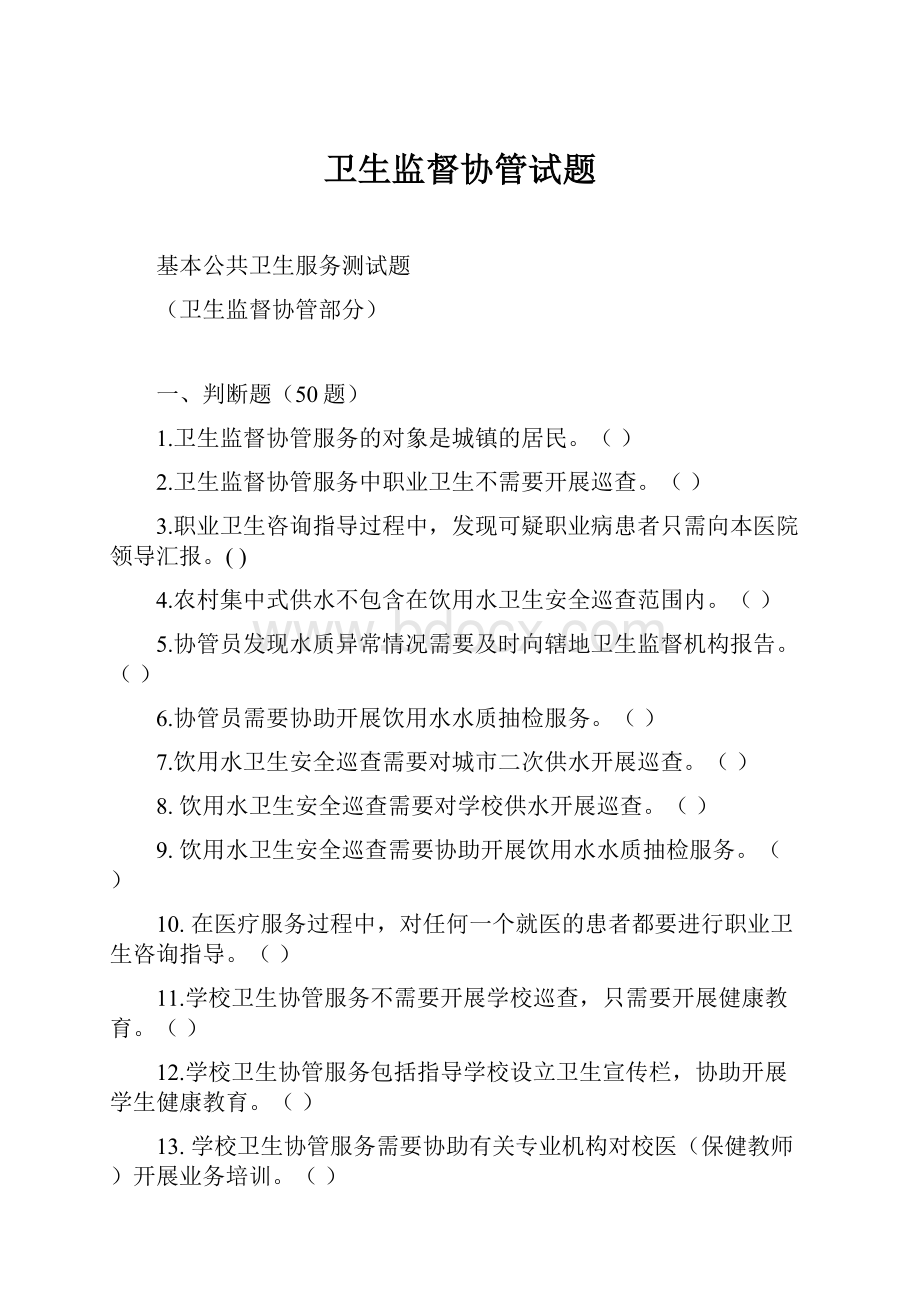 卫生监督协管试题.docx_第1页