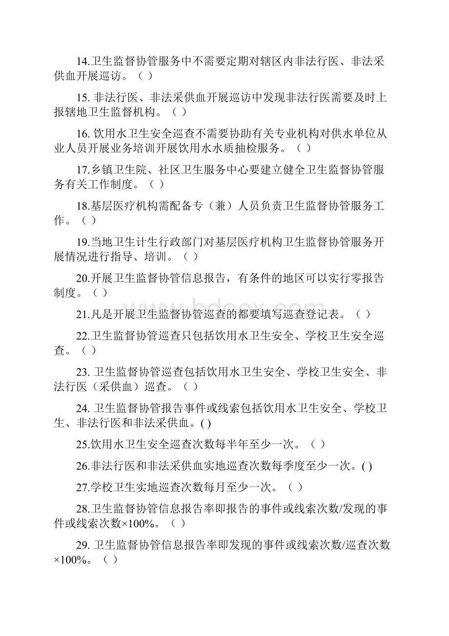 卫生监督协管试题.docx_第2页