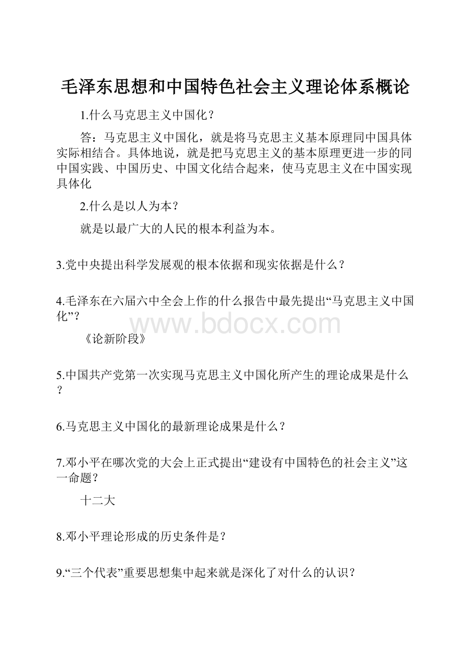 毛泽东思想和中国特色社会主义理论体系概论.docx