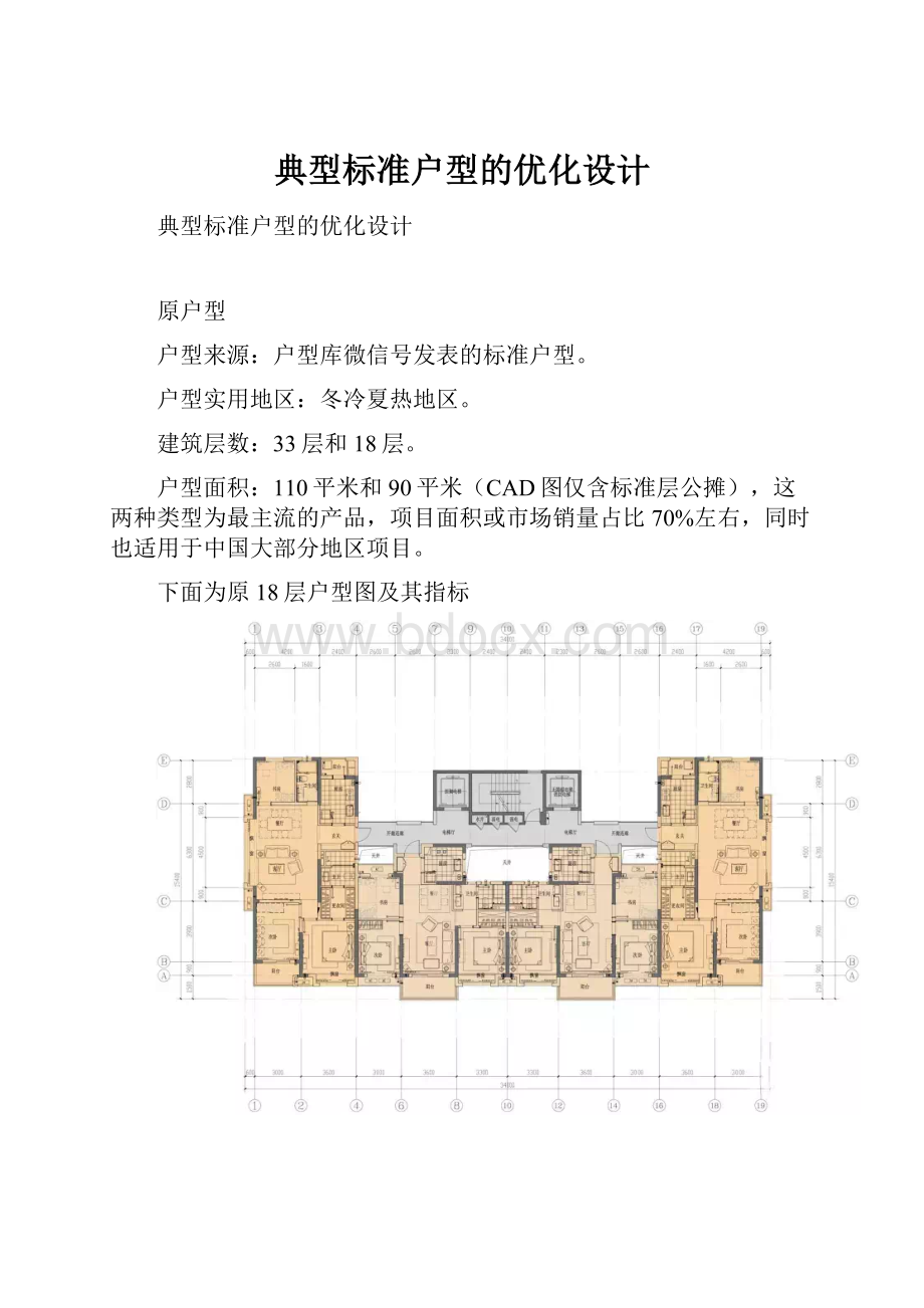 典型标准户型的优化设计.docx_第1页