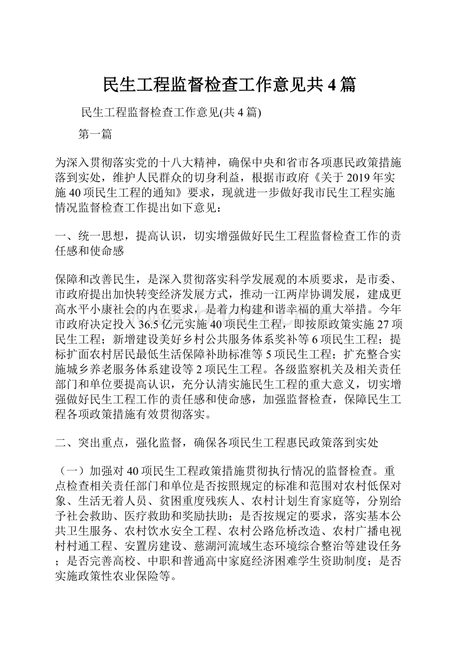 民生工程监督检查工作意见共4篇.docx