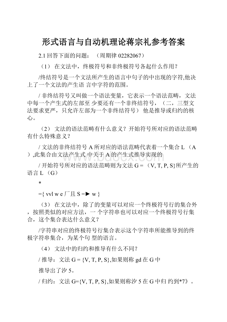 形式语言与自动机理论蒋宗礼参考答案.docx