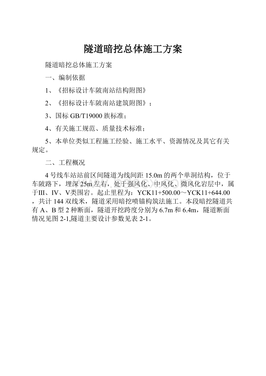 隧道暗挖总体施工方案.docx_第1页