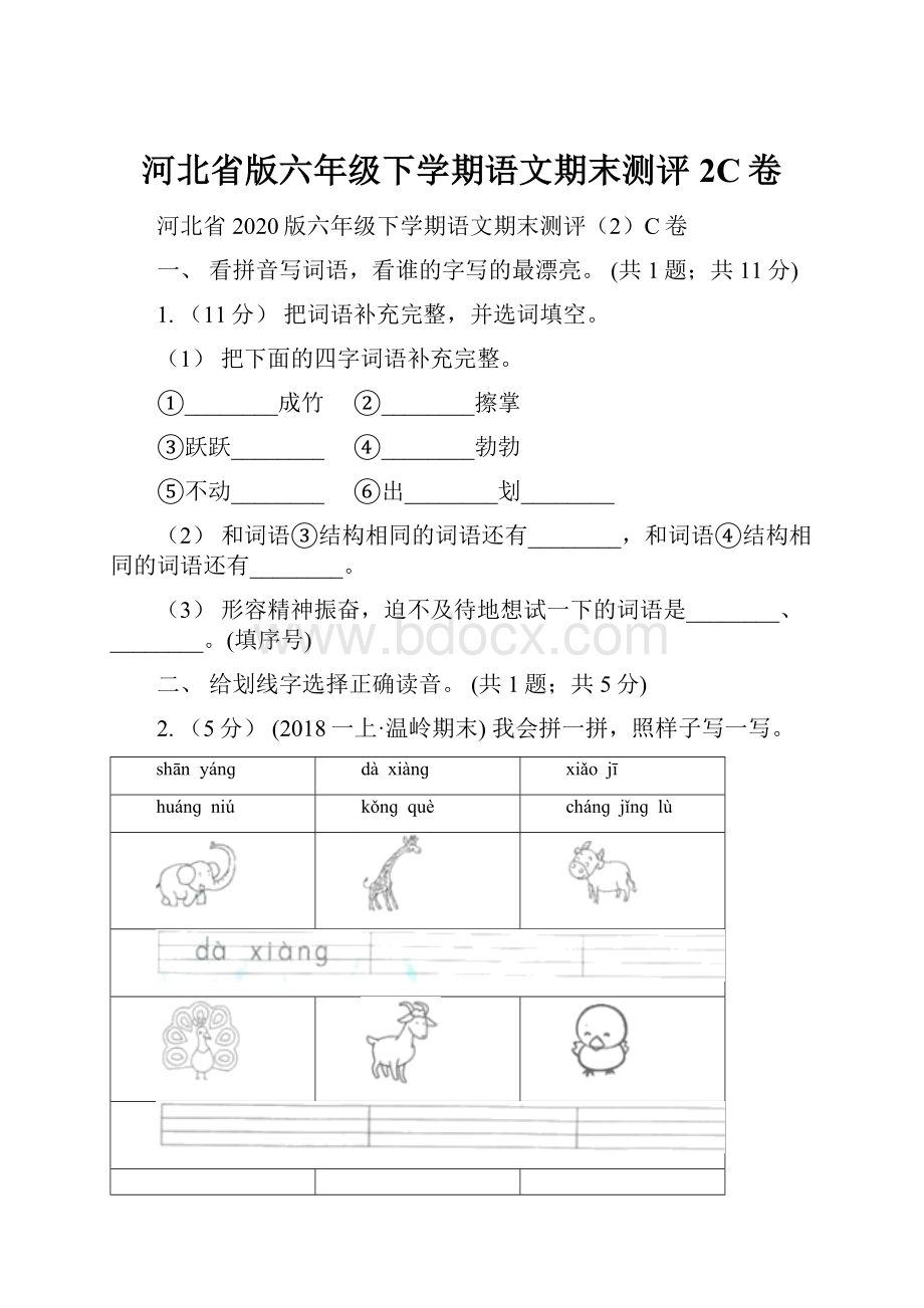 河北省版六年级下学期语文期末测评2C卷.docx