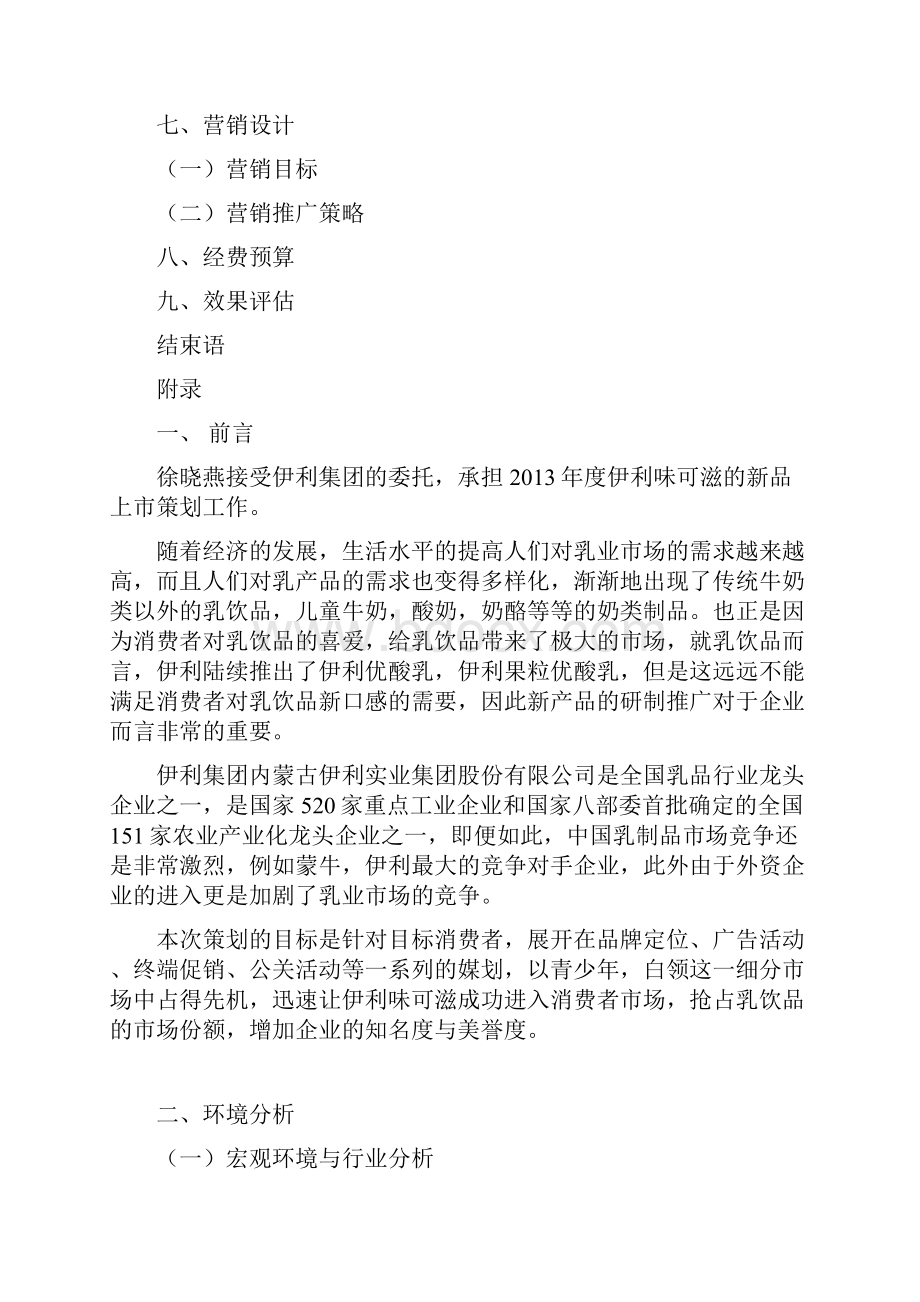 伊利品牌奶昔味可滋新品上市推广营销策划书.docx_第2页