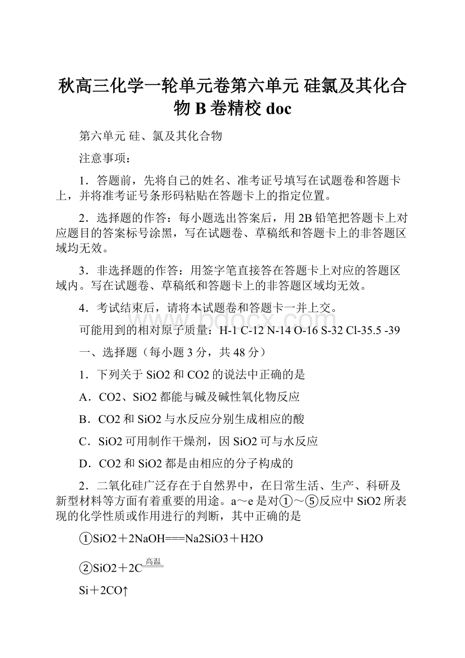 秋高三化学一轮单元卷第六单元 硅氯及其化合物 B卷精校doc.docx