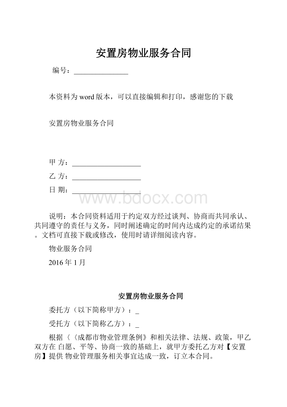 安置房物业服务合同.docx_第1页