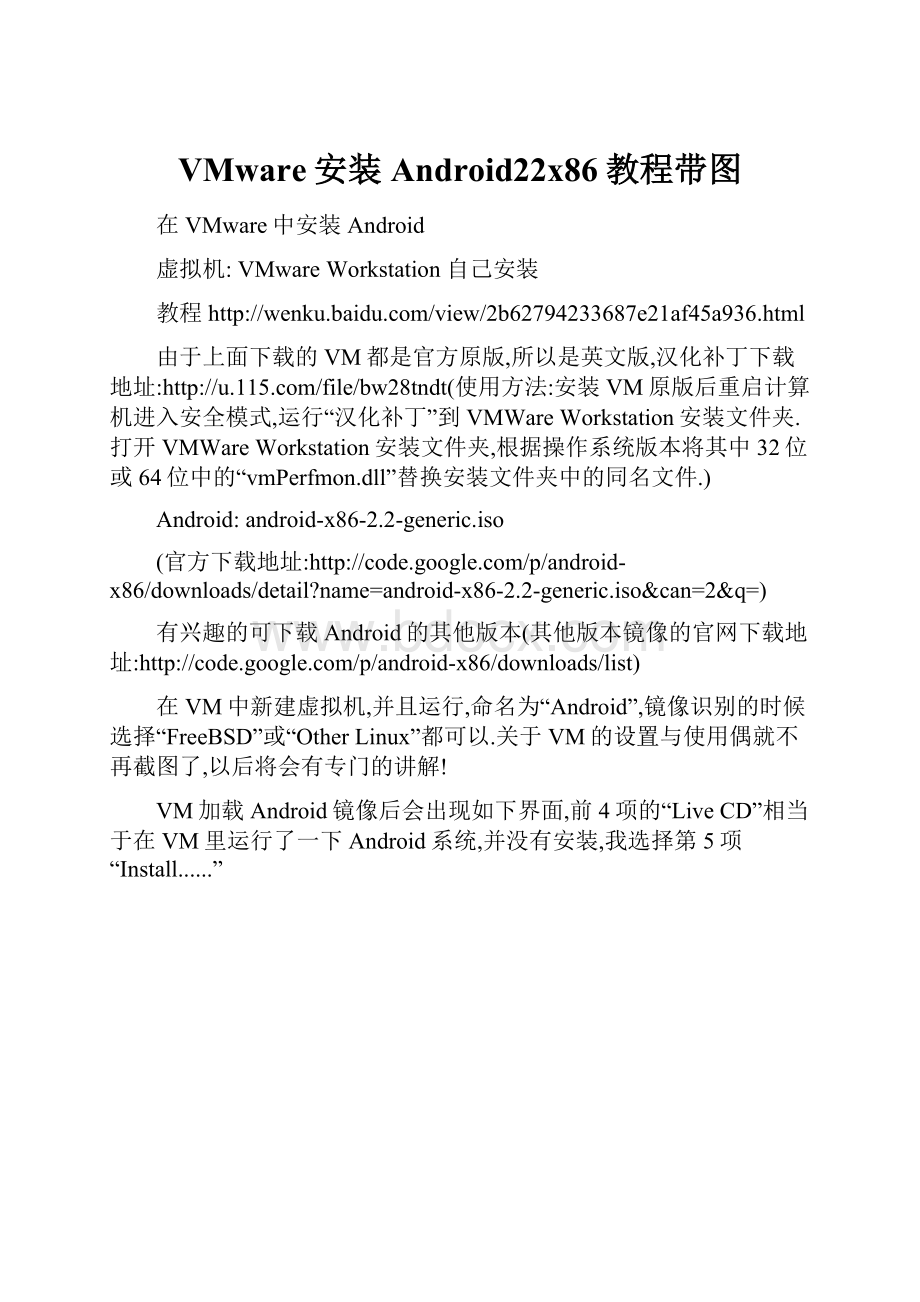 VMware安装Android22x86教程带图.docx