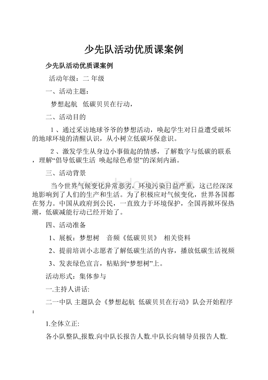 少先队活动优质课案例.docx_第1页