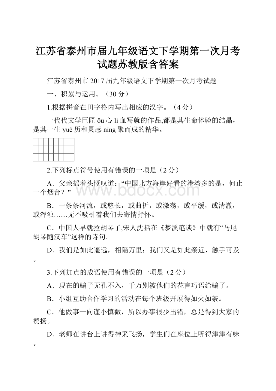 江苏省泰州市届九年级语文下学期第一次月考试题苏教版含答案.docx_第1页