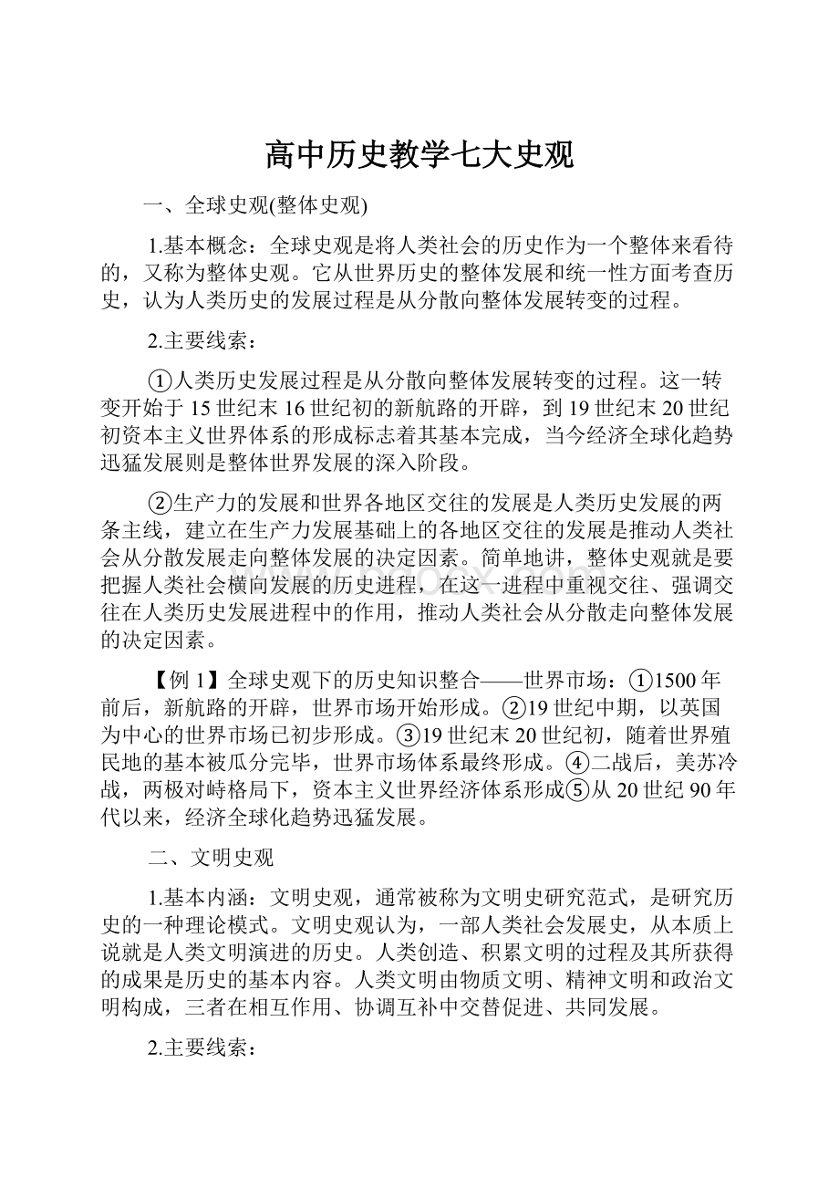 高中历史教学七大史观.docx