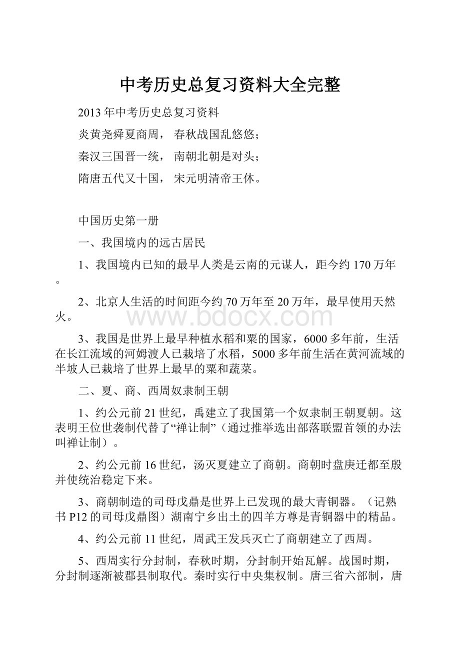 中考历史总复习资料大全完整.docx_第1页