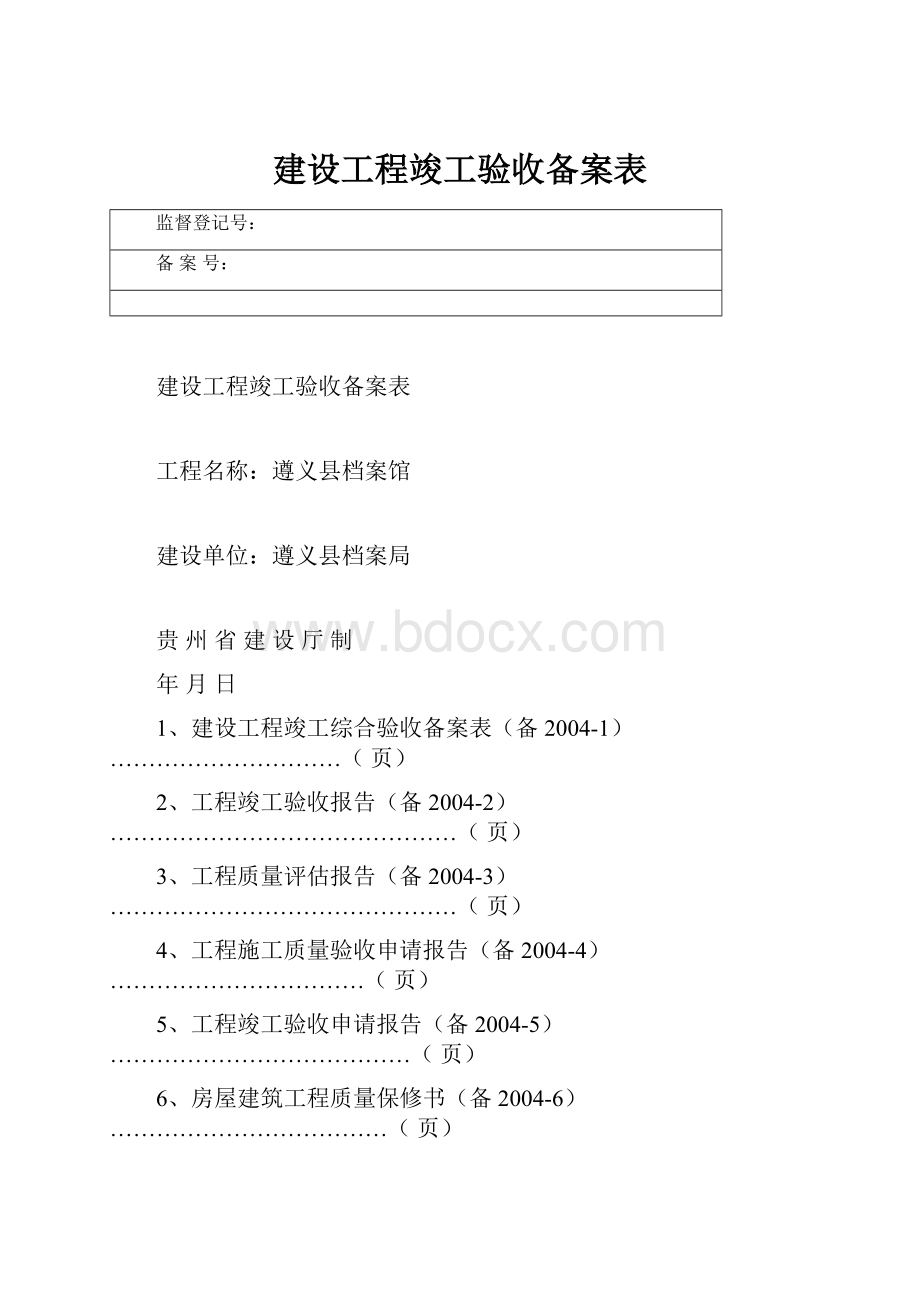 建设工程竣工验收备案表.docx