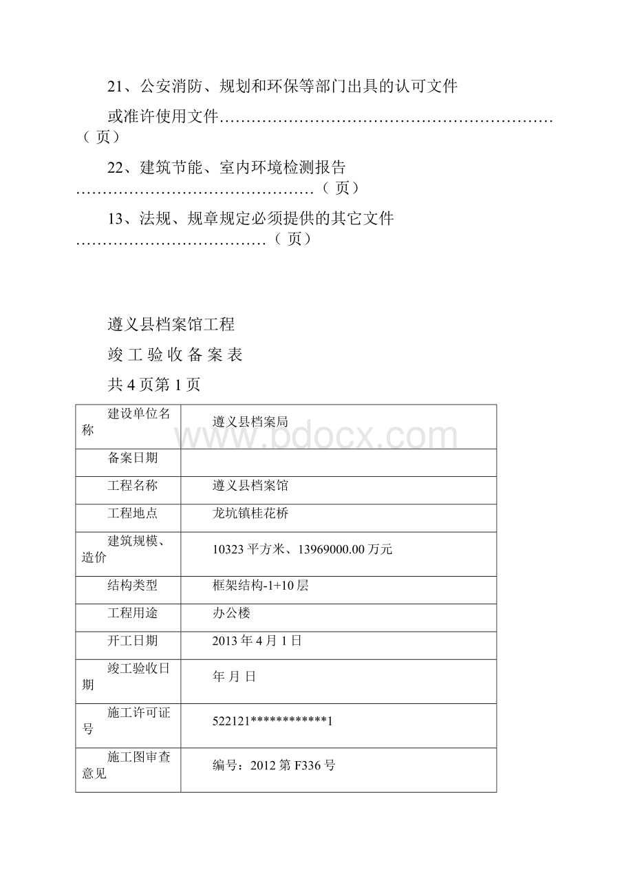 建设工程竣工验收备案表.docx_第3页