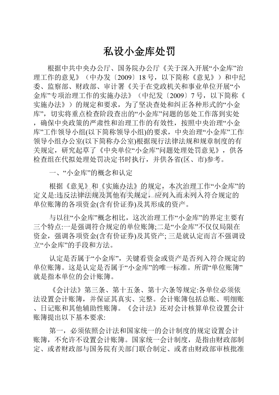 私设小金库处罚.docx_第1页