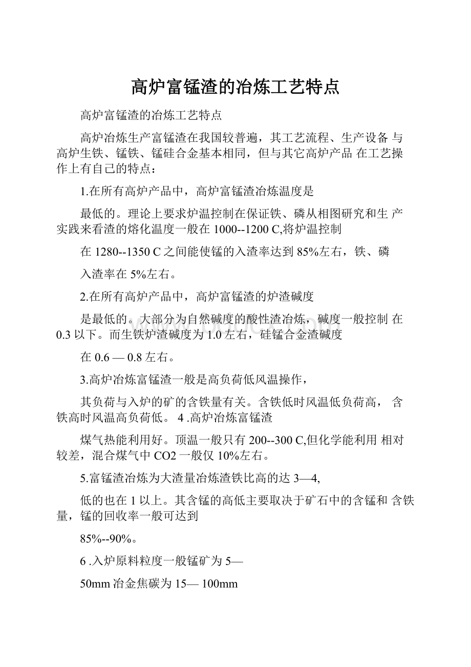 高炉富锰渣的冶炼工艺特点.docx_第1页