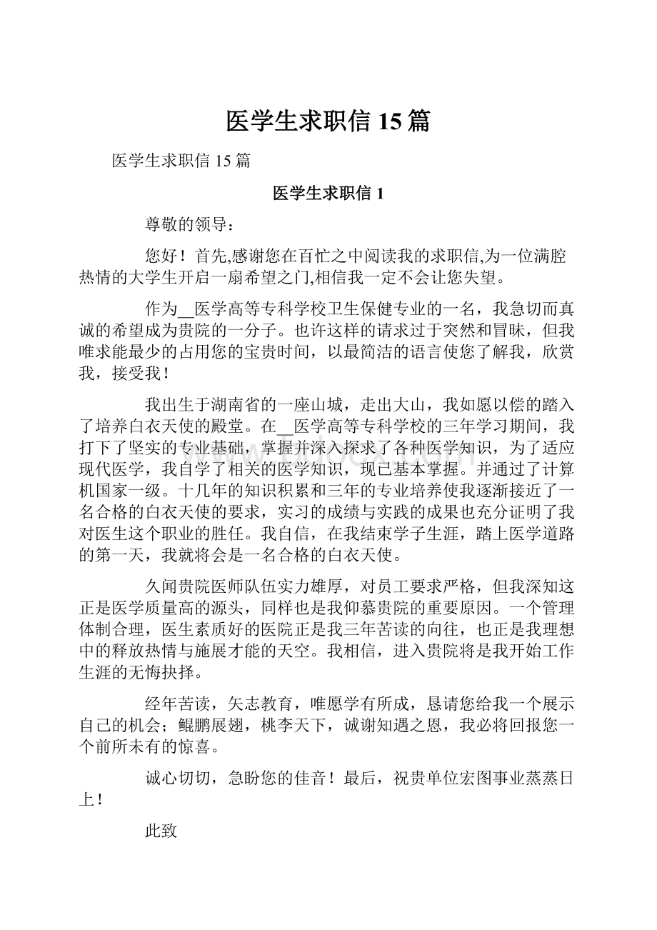 医学生求职信15篇.docx