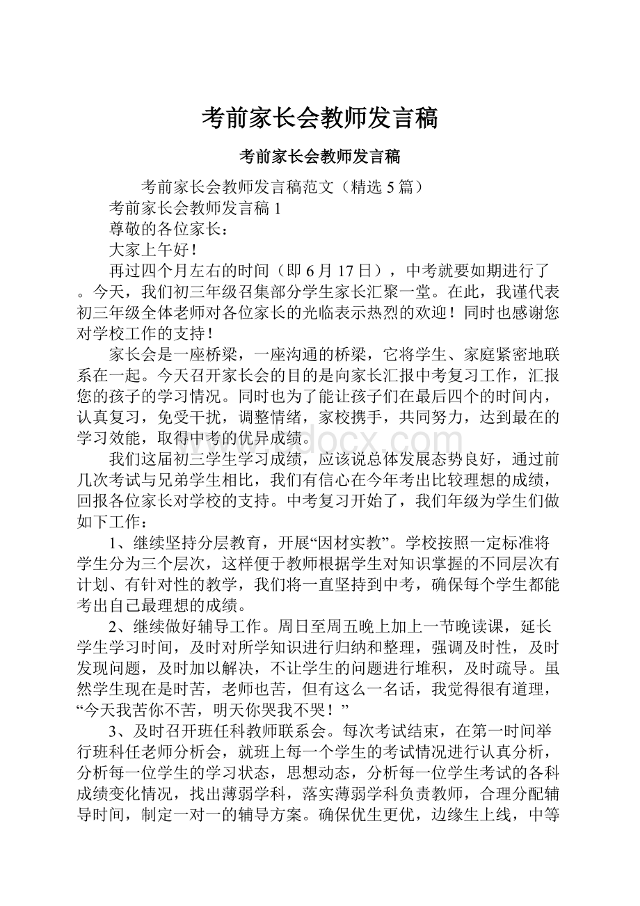 考前家长会教师发言稿.docx