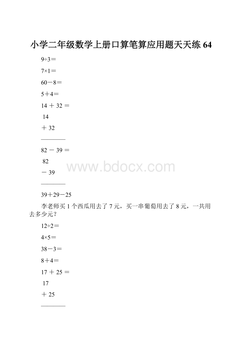 小学二年级数学上册口算笔算应用题天天练64.docx