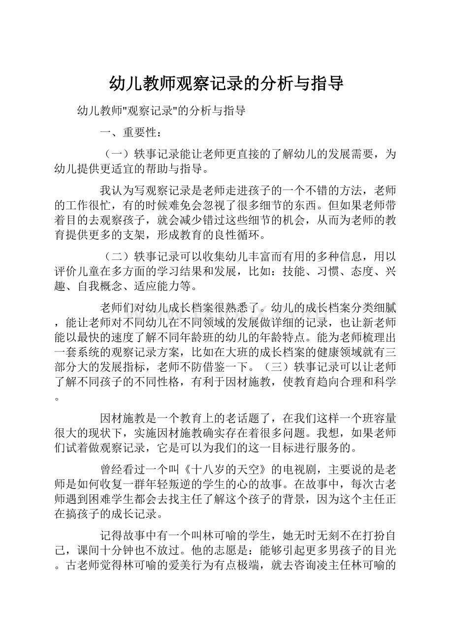 幼儿教师观察记录的分析与指导.docx