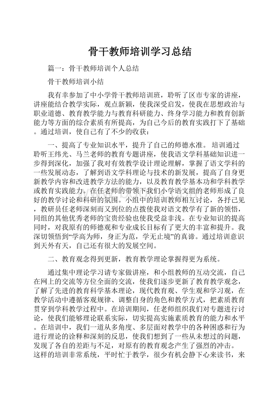 骨干教师培训学习总结.docx