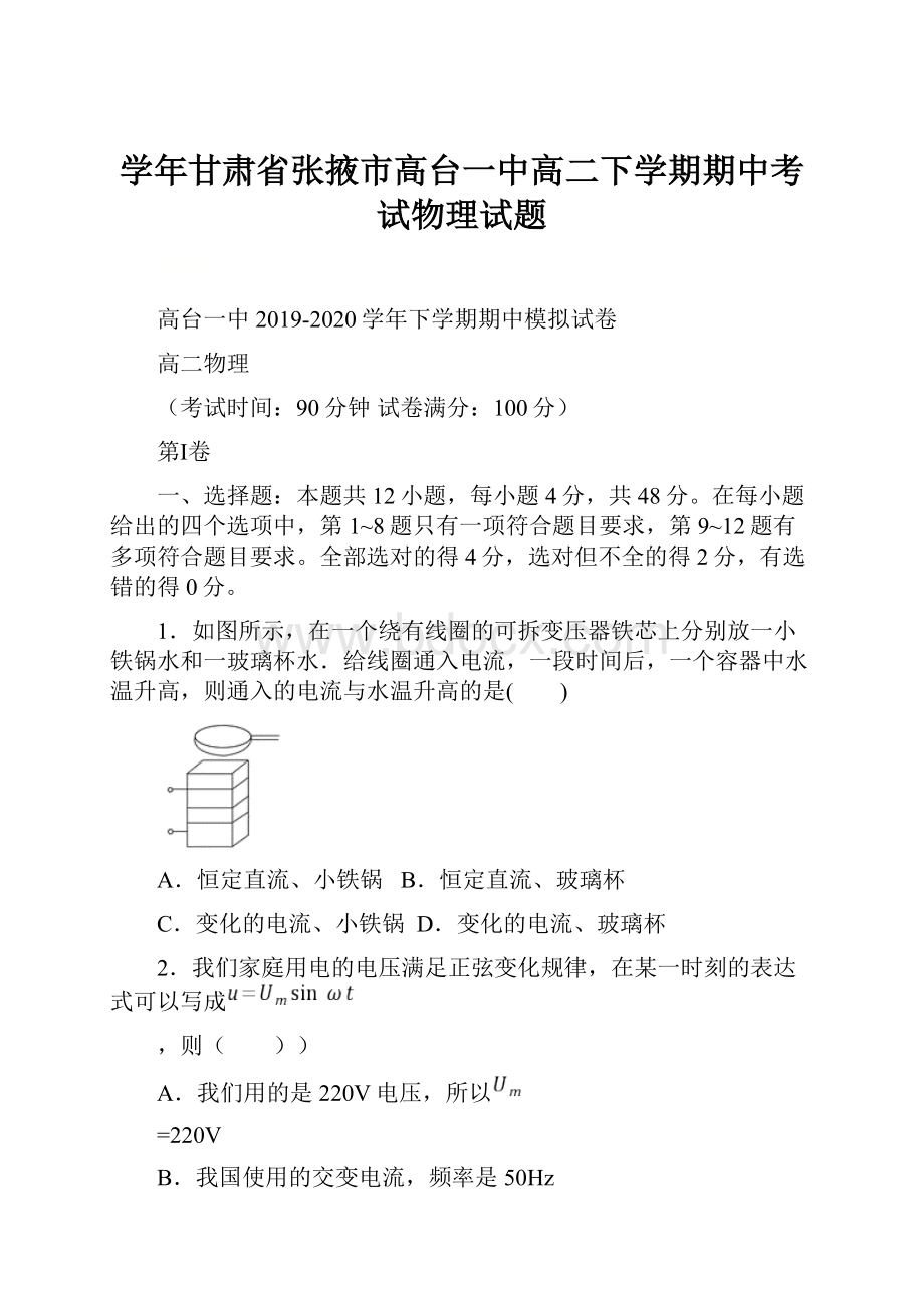 学年甘肃省张掖市高台一中高二下学期期中考试物理试题.docx