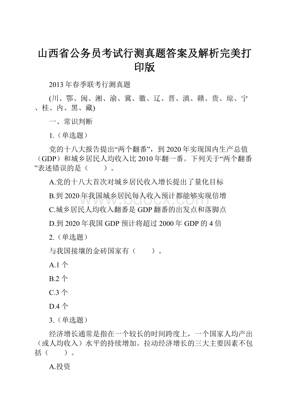 山西省公务员考试行测真题答案及解析完美打印版.docx_第1页