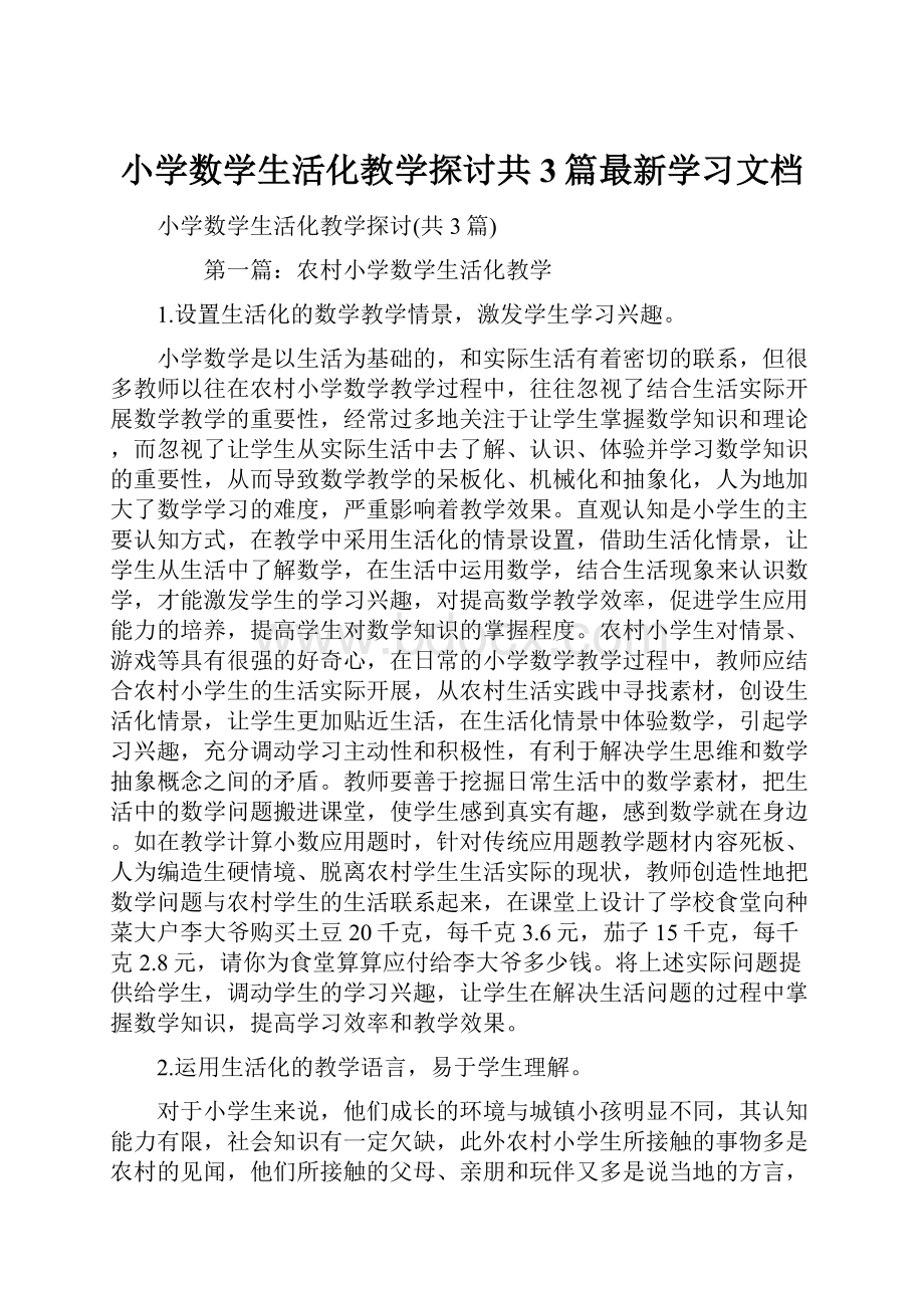 小学数学生活化教学探讨共3篇最新学习文档.docx