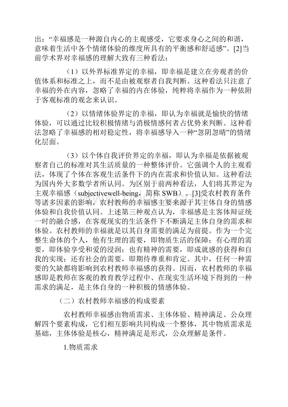 农村教师幸福感及其获得策略.docx_第2页