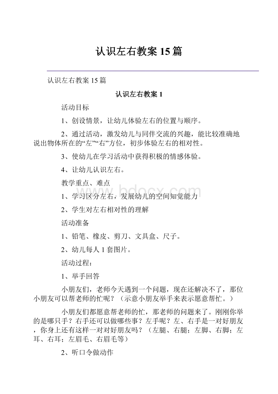 认识左右教案15篇.docx_第1页