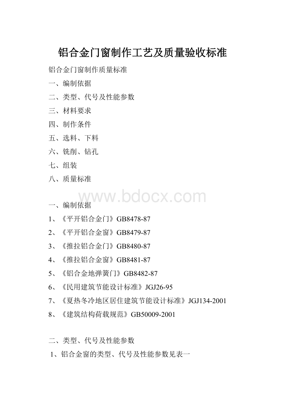 铝合金门窗制作工艺及质量验收标准.docx_第1页