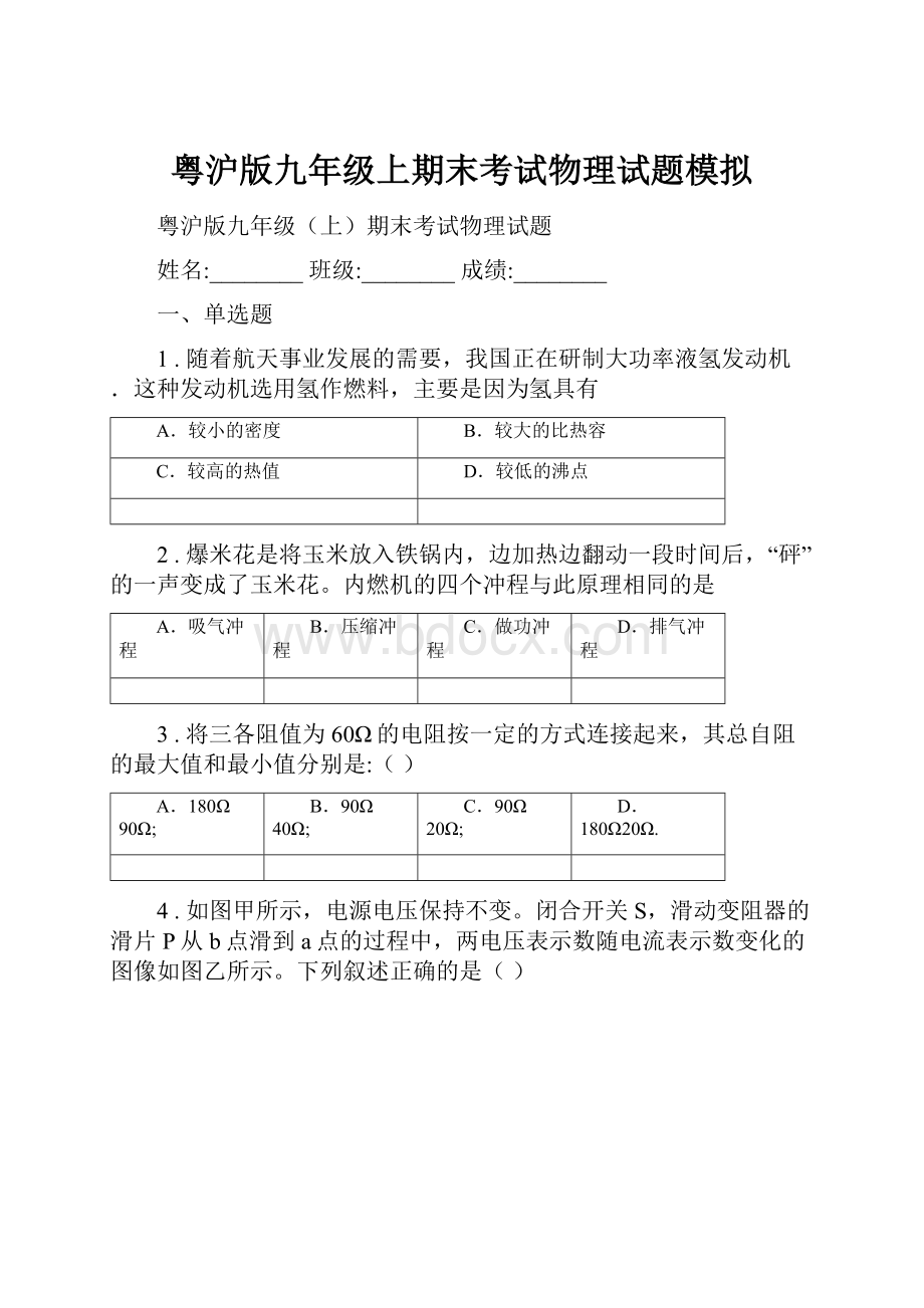 粤沪版九年级上期末考试物理试题模拟.docx