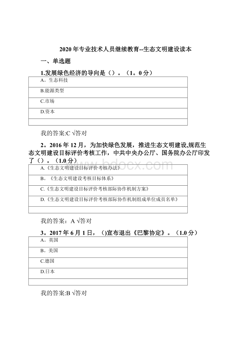 专业技术人员继续教育答案生态文明建设读本整理精品文档.docx_第2页