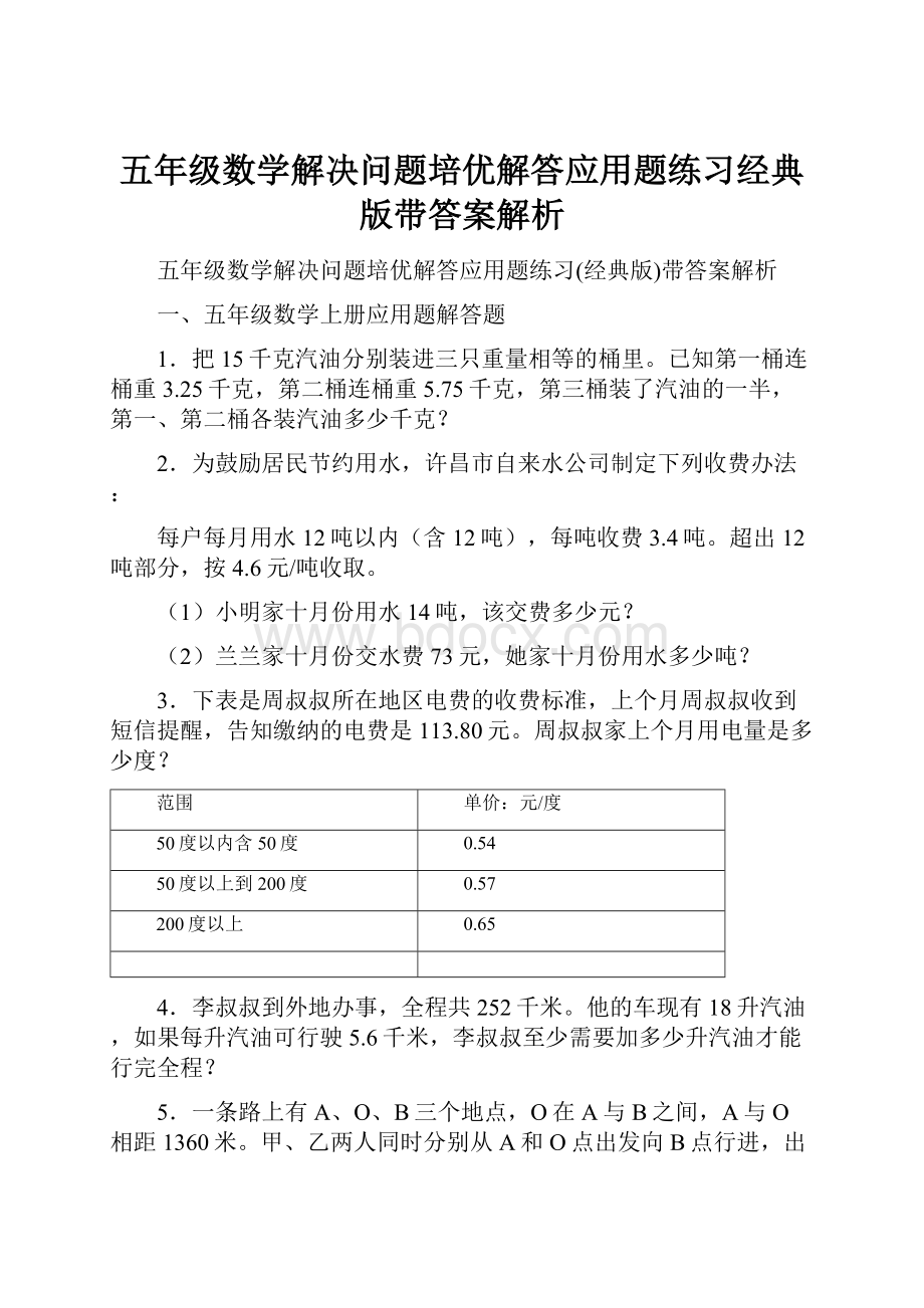 五年级数学解决问题培优解答应用题练习经典版带答案解析.docx