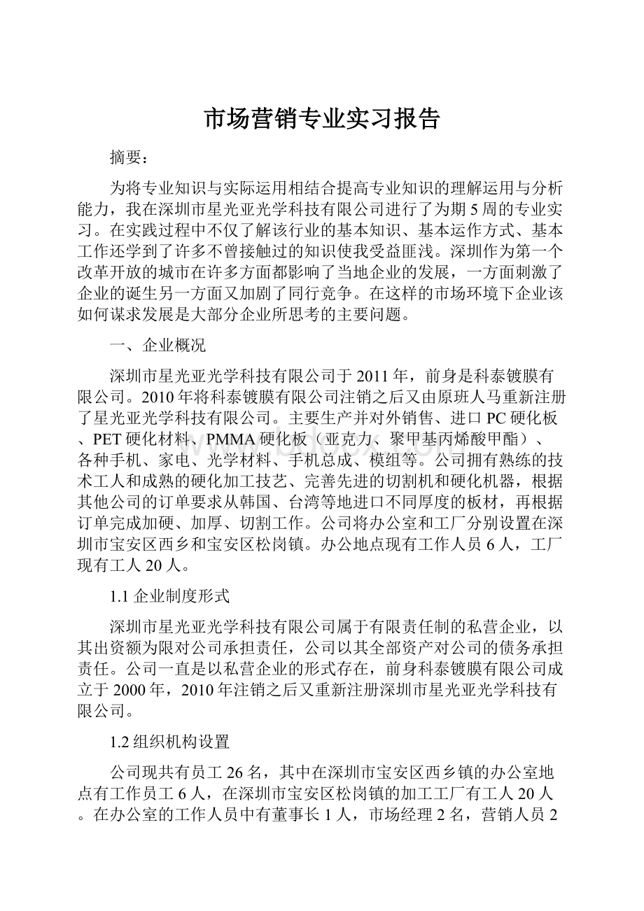 市场营销专业实习报告.docx