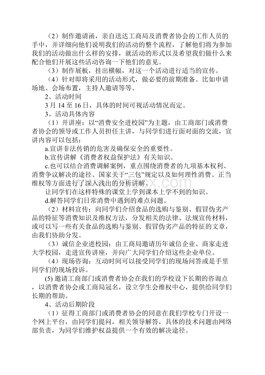 315活动策划书消费安全进校园详细版.docx_第3页