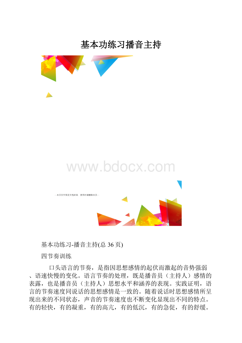 基本功练习播音主持.docx