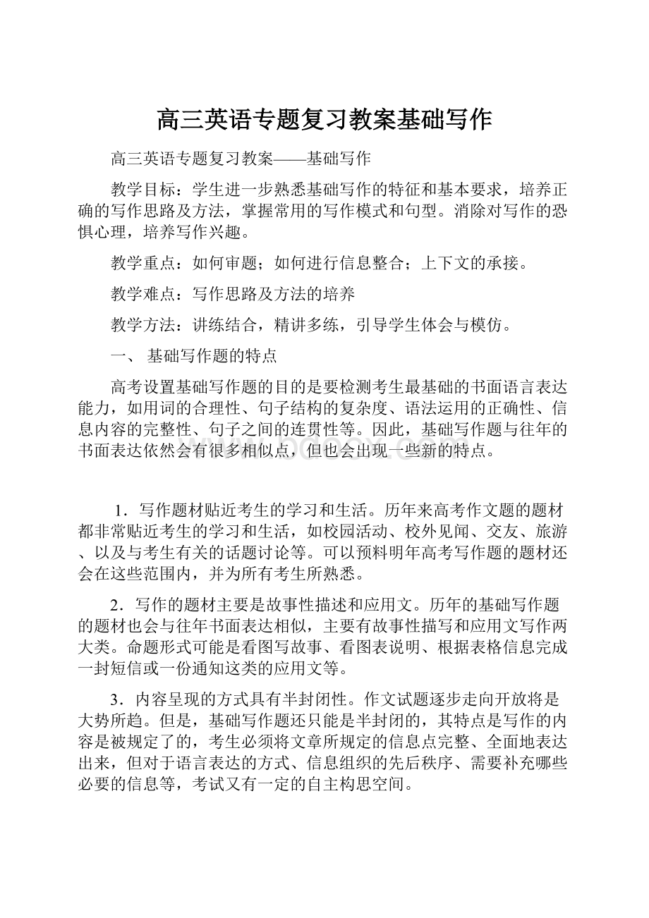 高三英语专题复习教案基础写作.docx