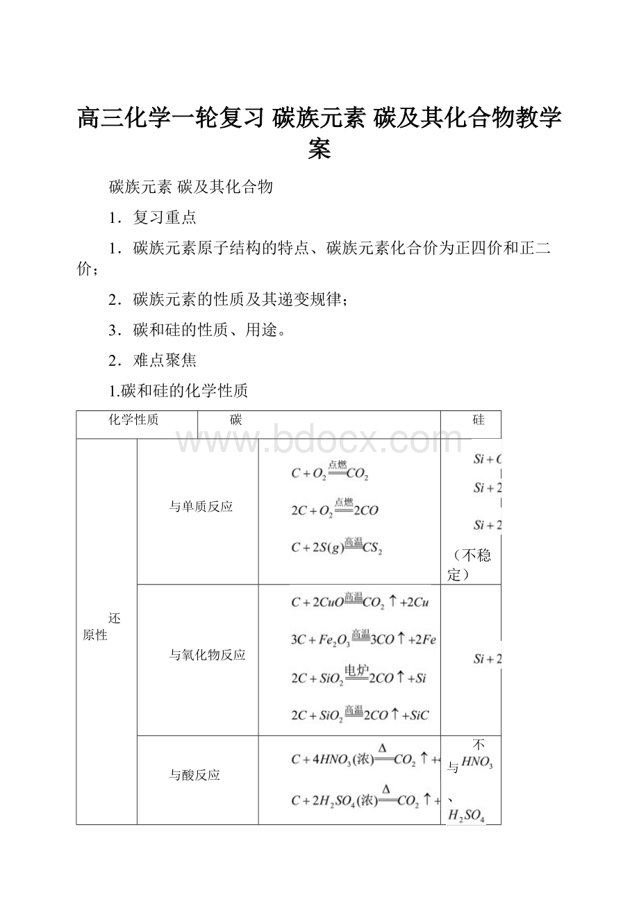 高三化学一轮复习 碳族元素 碳及其化合物教学案.docx_第1页