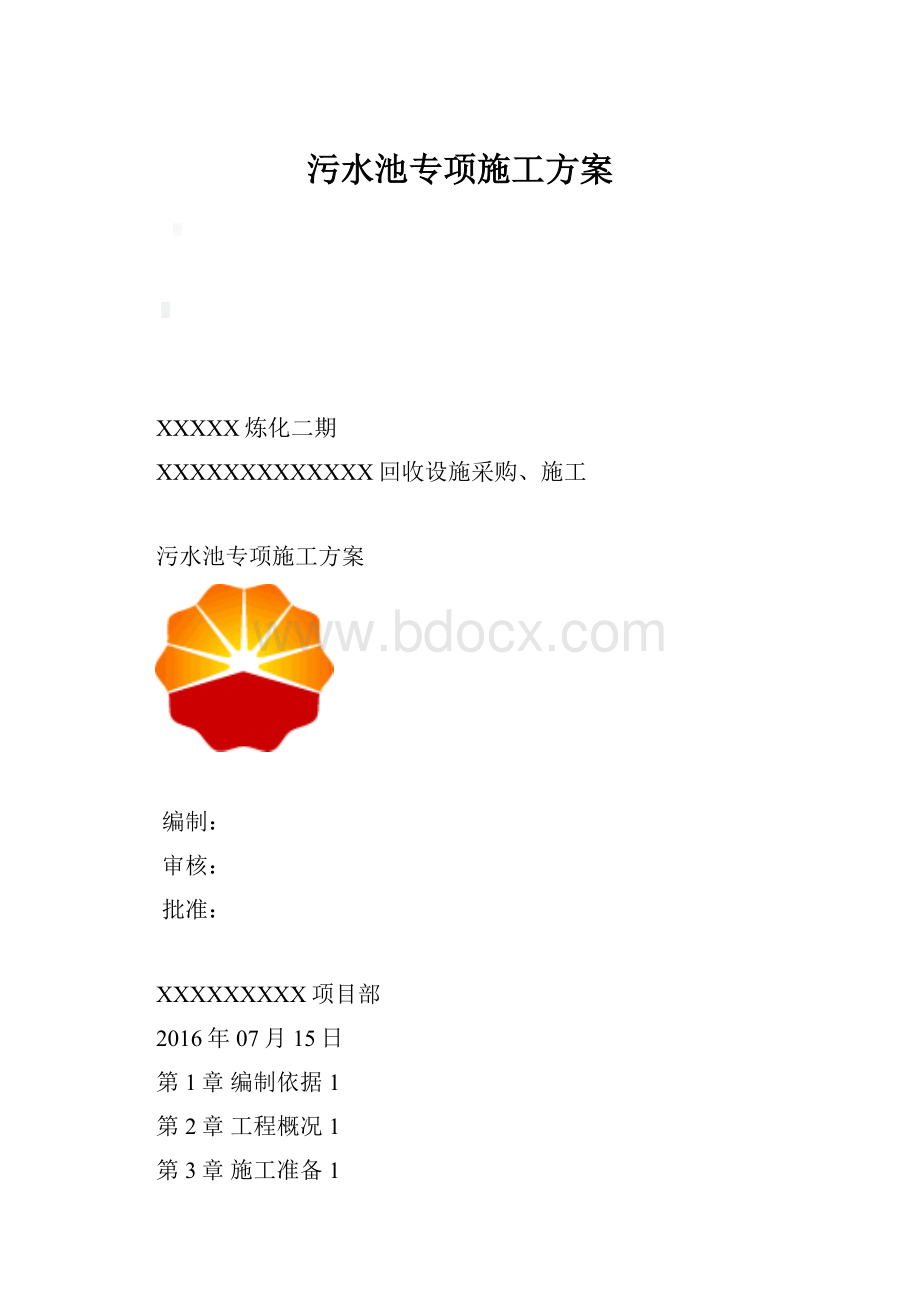 污水池专项施工方案.docx