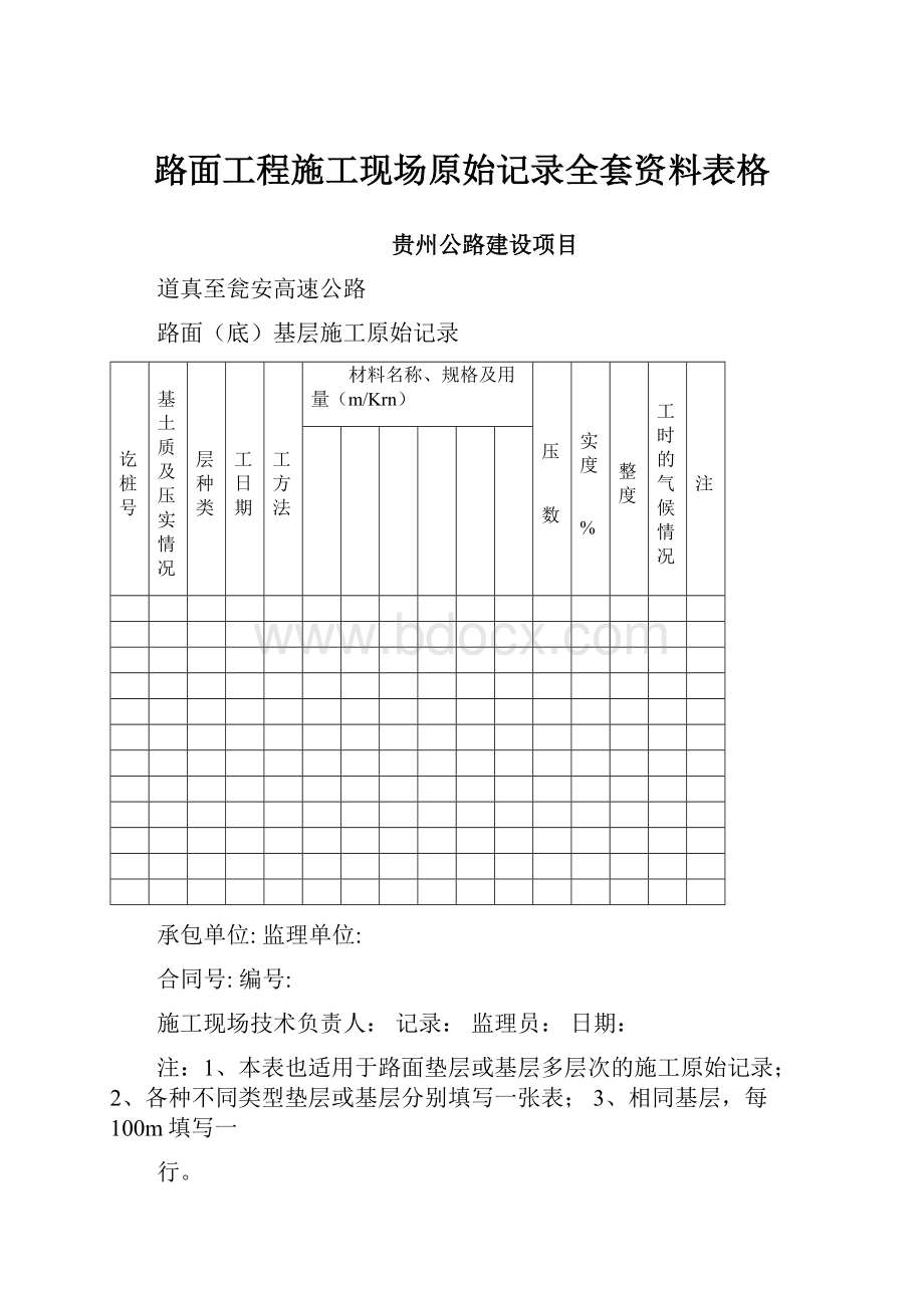 路面工程施工现场原始记录全套资料表格.docx