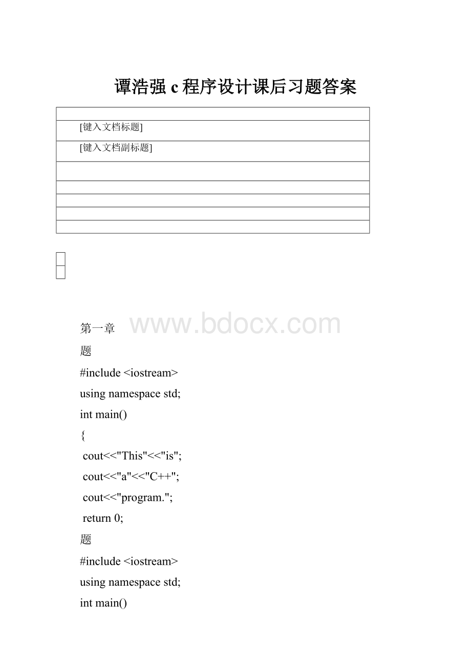 谭浩强c程序设计课后习题答案.docx_第1页