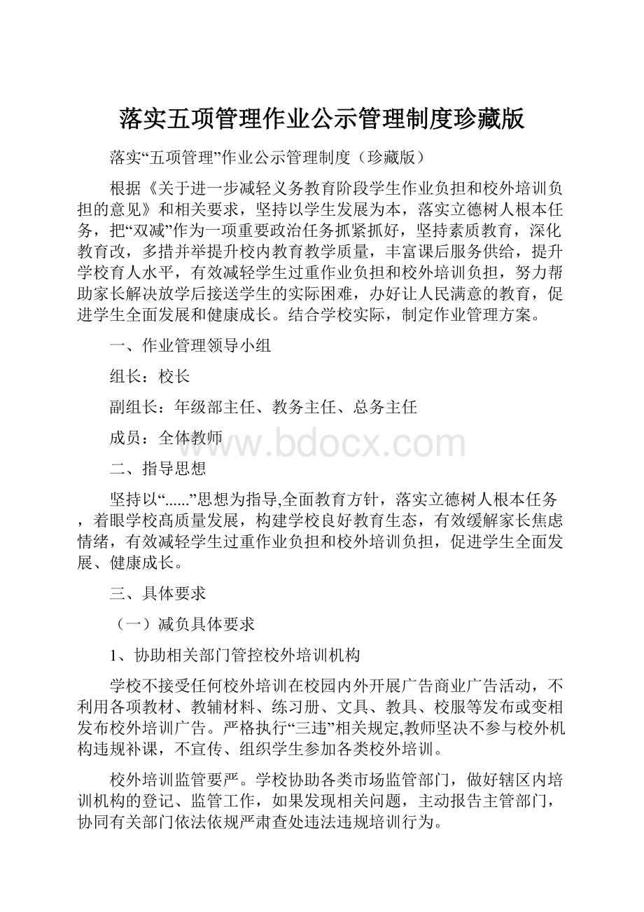 落实五项管理作业公示管理制度珍藏版.docx_第1页