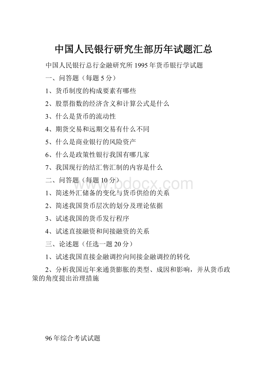 中国人民银行研究生部历年试题汇总.docx