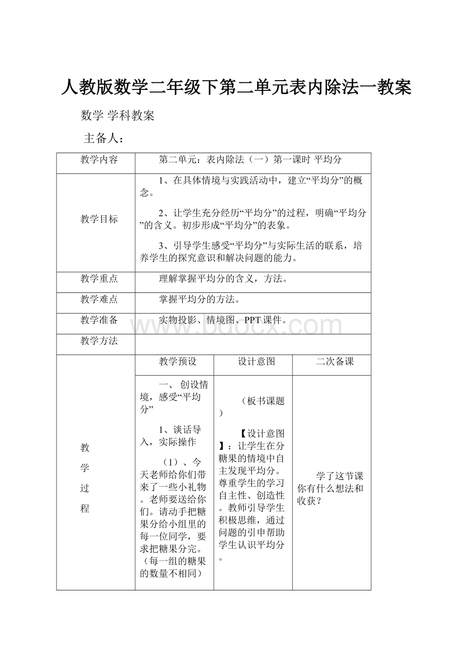 人教版数学二年级下第二单元表内除法一教案.docx