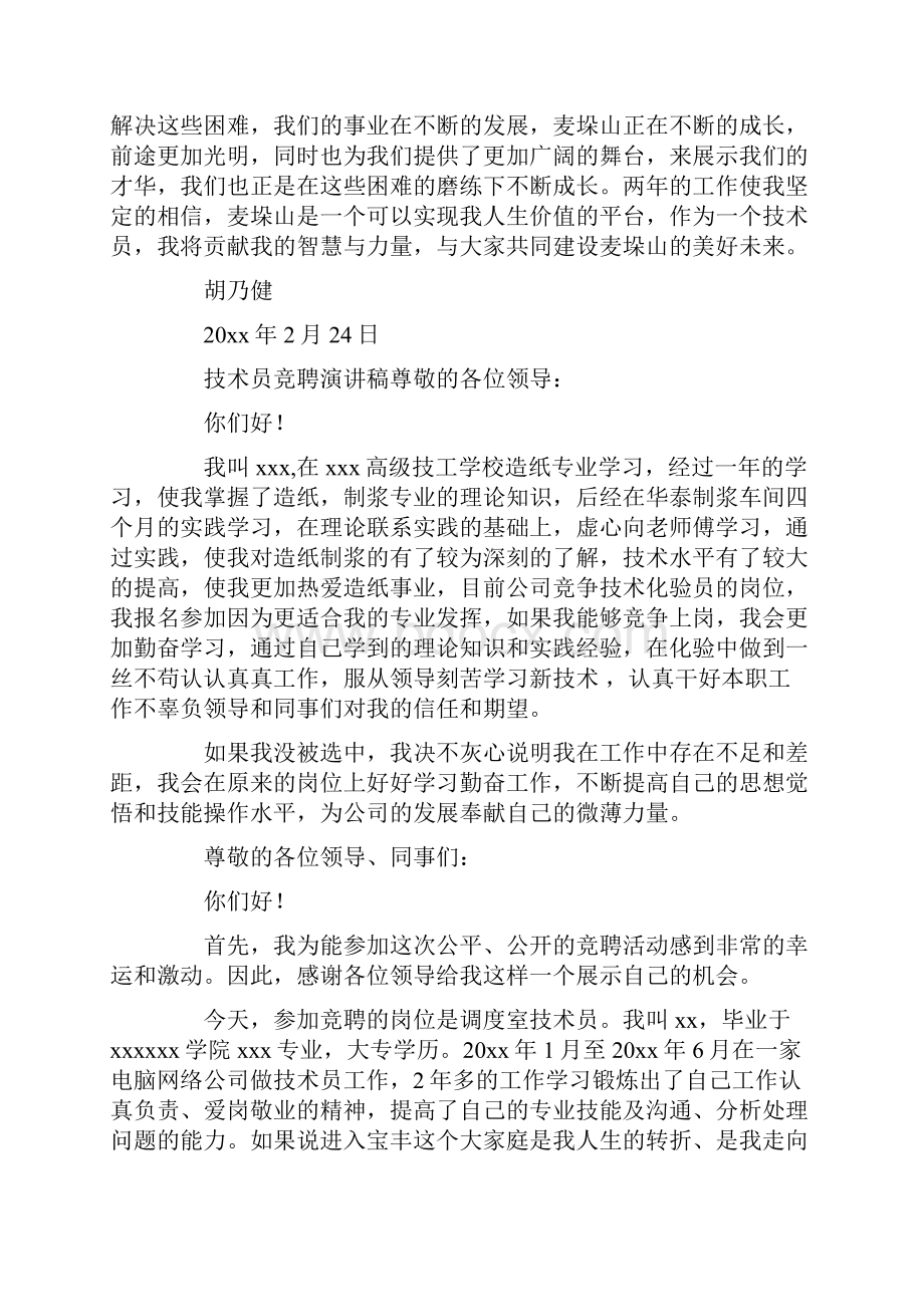 技术员的竞聘演讲稿锦集6篇最新.docx_第2页