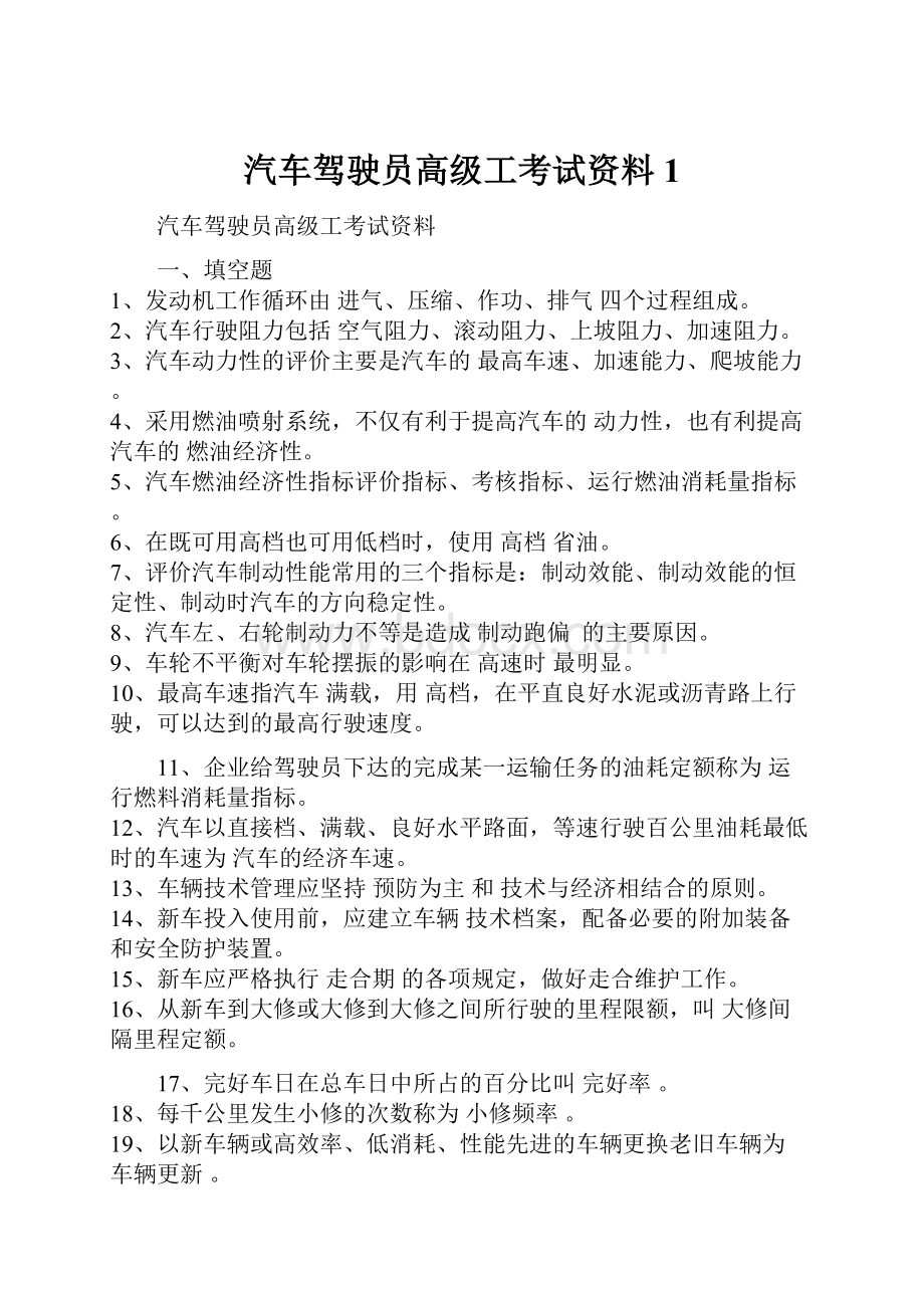 汽车驾驶员高级工考试资料1.docx