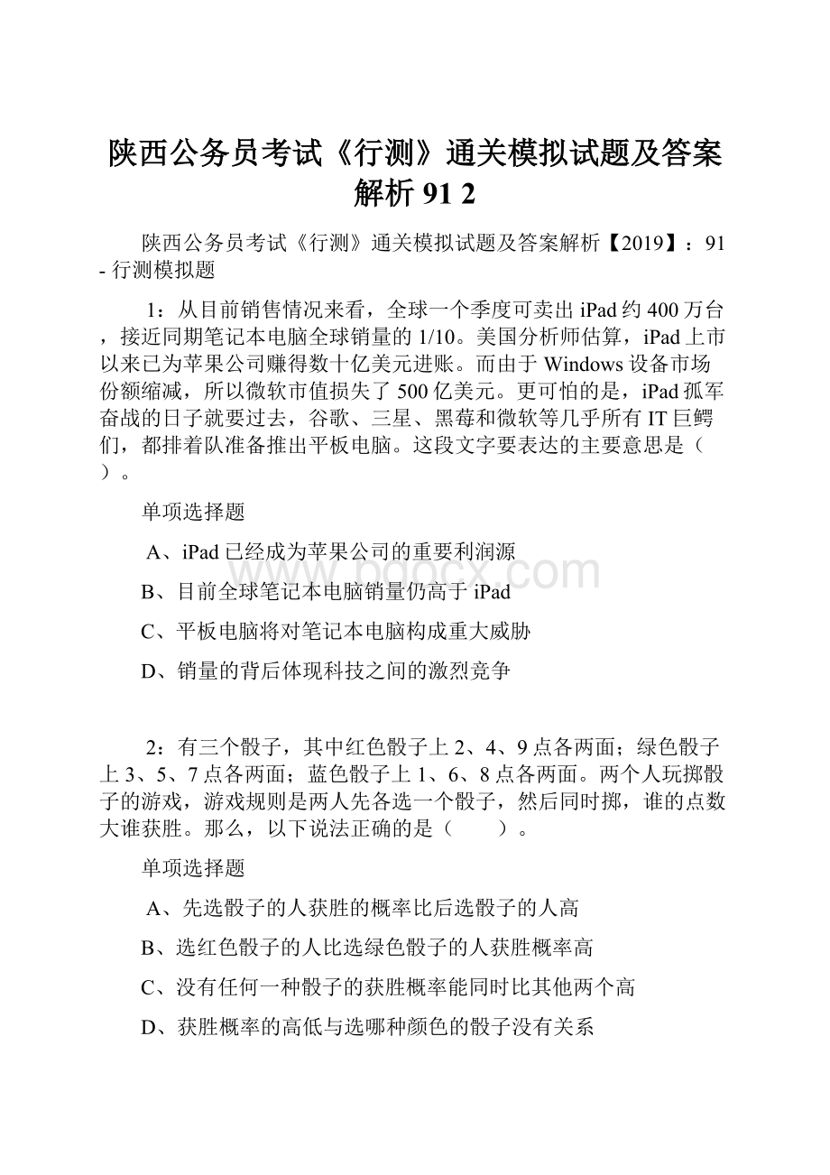 陕西公务员考试《行测》通关模拟试题及答案解析91 2.docx