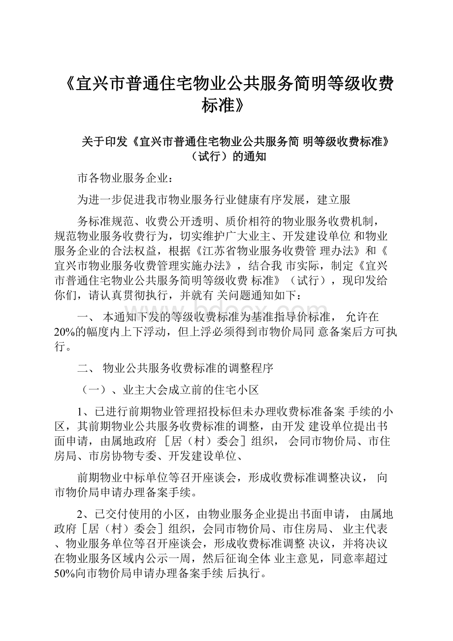 《宜兴市普通住宅物业公共服务简明等级收费标准》.docx_第1页