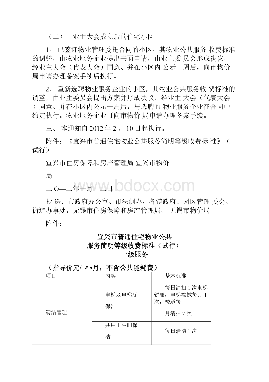 《宜兴市普通住宅物业公共服务简明等级收费标准》.docx_第2页